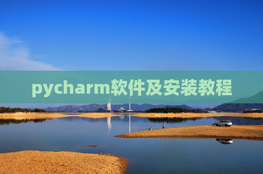 pycharm软件及安装教程 pycharm软件及安装教程